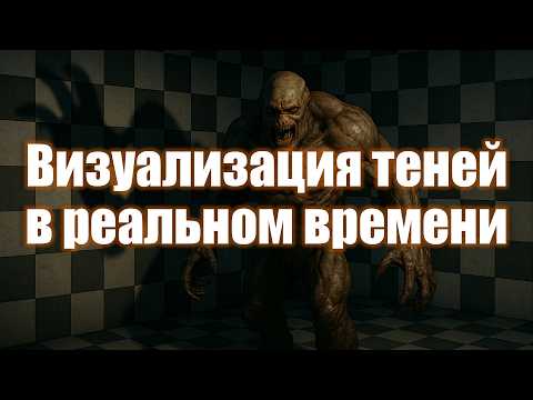 Видео: 16. Визуализация теней в реальном времени | Компьютерная графика 2025