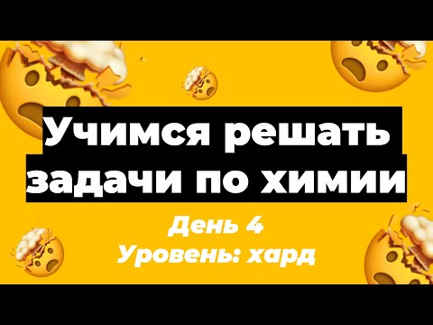 Видео: Учимся решать расчетные задачи по химии. День 4 | ЕГЭ по химии