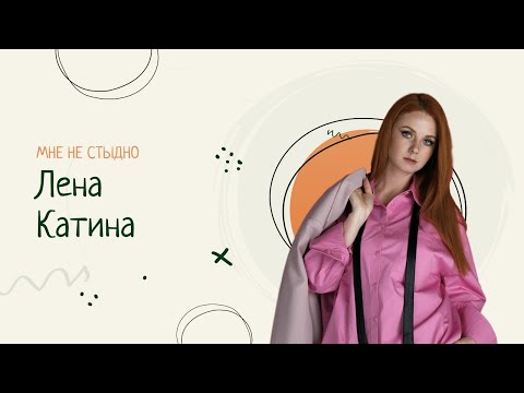 Видео: Лена Катина: на меня напал маньяк