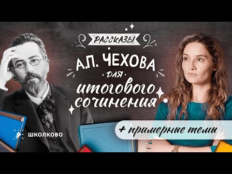 Видео: Рассказы А.П. Чехова для Итогового сочинения + примерные темы