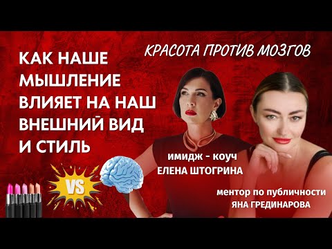 Видео: Красота - это не внешность. Это выбор! Подкаст Елены Штогриной "Красота VS Мозг" с Яной Грединаровой