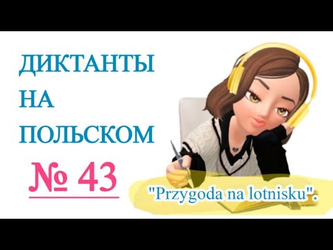 Видео: Диктанты на польском. "Przygoda na lotnisku".