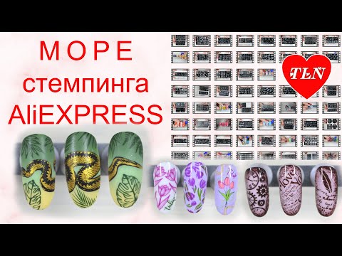 Видео: Море стемпинга с AliExpress/ стемпинг дизайн/stamping nail art
