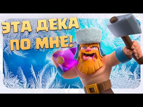 Видео: 🎈 Дровосек+Шар+Заморозка / Простой рецепт побед Clash Royale