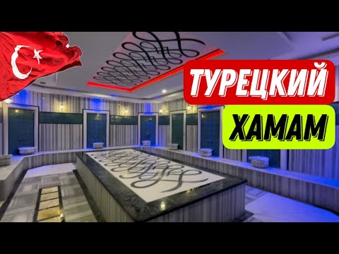 Видео: Что такое турецкий хамам? Вся правда  #турция