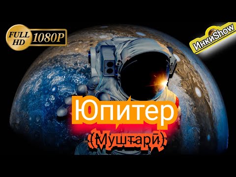 Видео: Юпитер (Муштари) || Сайёра чи кадар аст? Аз чи иборат аст? Дар 24 соат чанд маротиба давр мезанад?