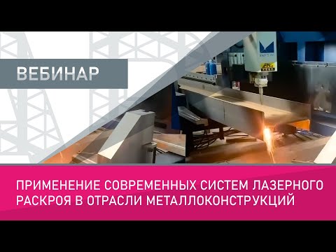 Видео: Применение современных систем лазерного раскроя в отрасли металлоконструкций