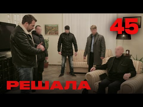 Видео: Решала | Сезон 3 | Выпуск 45