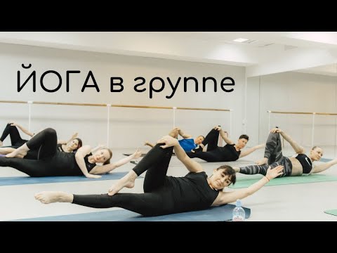 Видео: групповая практика Йоги на 8 марта
