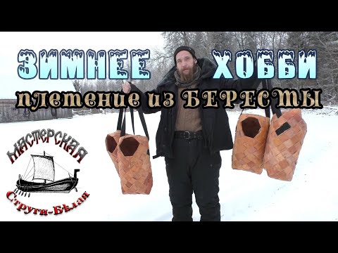 Видео: Как из бересты сплести сумку или короб. Нашли уникального ремесленника.