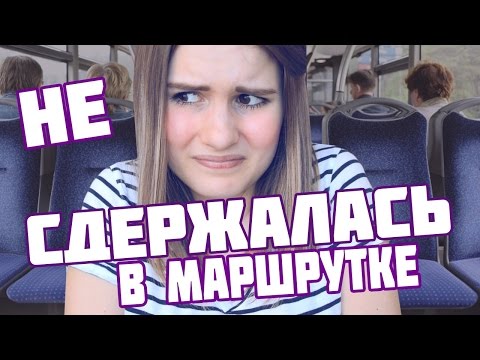 Видео: ✦НЕ СДЕРЖАЛАСЬ В МАРШРУТКЕ..моя ужасная история.✦