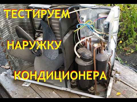 Видео: Как проверить и помыть наружный блок кондиционера KELON KFR-22GW/D
