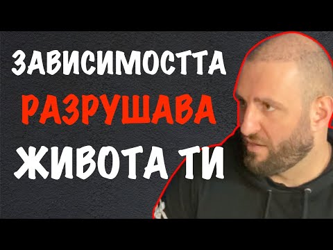 Видео: Как Излязох от Капана на Зависимостите и намерих СМИСЪЛА в Живота си  | Пламен Йотински |  Еп. 118