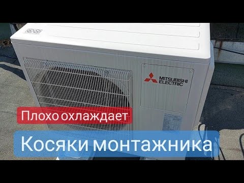 Видео: Кондиционер плохо охлаждает. косяки установщика