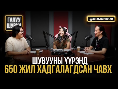 Видео: ШУВУУНЫ ҮҮРЭНД 650 ЖИЛ ХАДГАЛАГДСАН ЧАВХ - ГАЛУУ ШУВУУ
