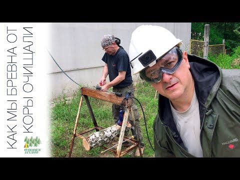 Видео: Как мы бревна от коры очищали.