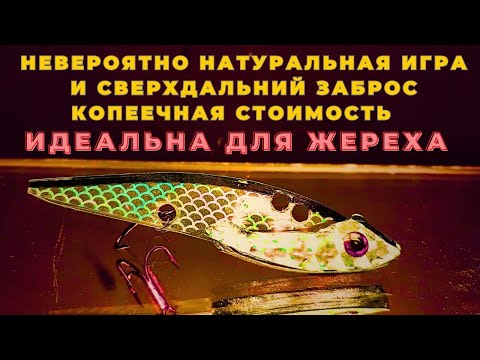 Видео: Идеальная для жереха приманка с которой точно без рыбы не останешься