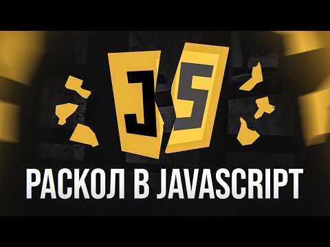 Видео: JavaScript расколется на 2 языка! Что происходит?!