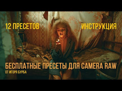 Видео: 12 бесплатных пресетов от Игоря Бурба, как работать с ними