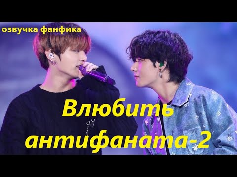Видео: 💜Озвучка A /  Влюбить антифаната - 2 / Фанфик / БТС/ Вигуки