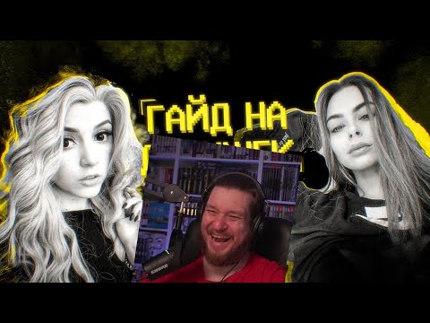 Видео: Гайд на девушек | РЕАКЦИЯ НА SHAPKA