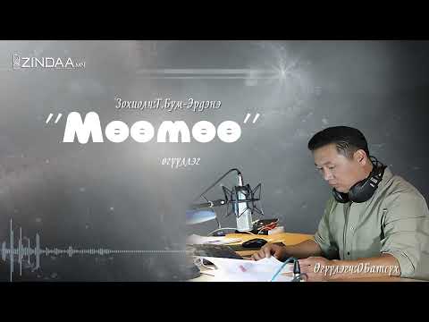 Видео: АУДИО: Т.Бум-Эрдэнэ "Мөөмөө" өгүүллэг