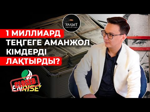 Видео: АМАНЖОЛ КІМНІҢ КӨЗ ЖАСЫНА ҚАЛДЫ?! | Ол неліктен қарғыстан қорықпайды?