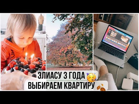 Видео: ЭЛИАСУ 3 ГОДА 🥳 ВЫБРАЛА КВАРТИРУ 🤔 ОТНОШЕНИЯ С БЫВШЕЙ СВЕКРОВЬЮ // ПЕРЕЕХАЛА 😓