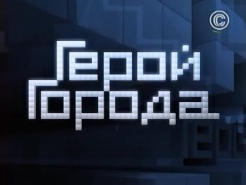 Видео: Герой города - Ирина Винер (2010)
