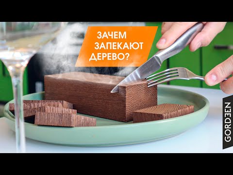 Видео: ТЕРМОДЕРЕВО.  Что это и как работать с темодревесиной