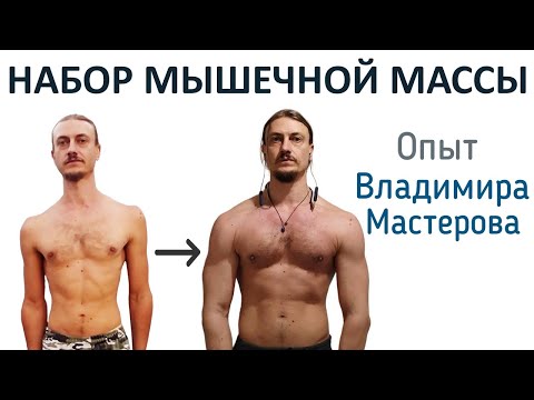 Видео: Как легко поправляться без избыточных усилий. Разговор с Владимиром Мастеровым.