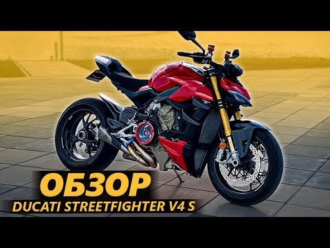Видео: ОБЗОР Ducati Streetfighter V4 S. Хороша Маша, но…