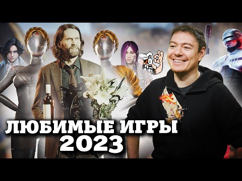 Видео: Любимые игры 2023 I Битый Пиксель