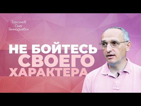 Видео: Как принять себя? (Торсунов О. Г.)