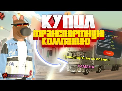 Видео: Это конец… КУПИЛ ТРАНСПОРТНУЮ КОМПАНИЮ в Бусаево в Black Russia!