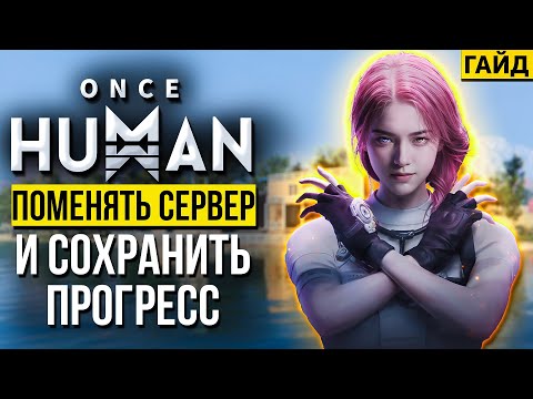 Видео: Как перейти на другой сервер в Once Human и сохранить прогресс? Пошаговая инструкция! Полный гайд!