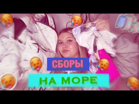 Видео: СОБИРАЮ ЧЕМОДАН/РЮКЗАК НА МОРЕ/ЧТО НУЖНО ВЗЯТЬ ПОДРОСТКУ?