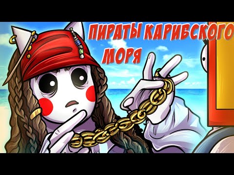 Видео: Dizoff - Пираты Карибского Моря (ОПЕНИНГ НА РУССКОМ ЯЗЫКЕ) (ai cover)