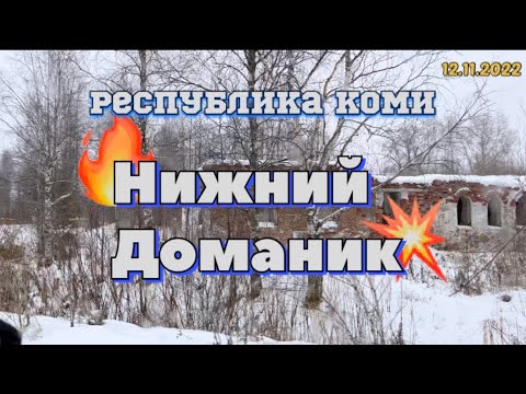 Видео: #Ухта …Нижний Доманик…Республика Коми…12.11.2022