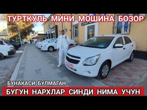 Видео: 14 октября 2024 ТУРТКУЛЬ МИНИ МОШИНА БОЗОР НАРХЛАР СИНДИ ФАКАТ ШОШИЛИНГ