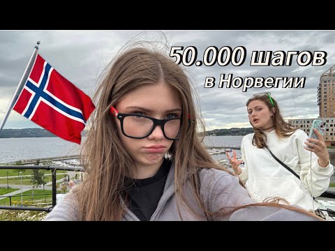 Видео: 50.000 ШАГОВ в Норвегии за ДЕНЬ? | это было ужасно