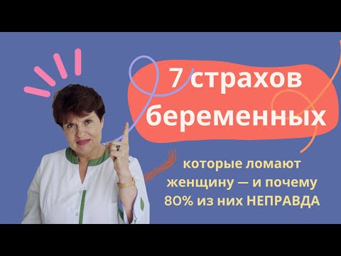 Видео: 7 страхов беременных, которые ломают женщину — и почему 80% из них НЕПРАВДА! Доктор Альбина Никитина