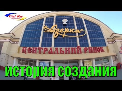Видео: Центральный рынок Днепра "Озёрка" - история видео обзор 2017