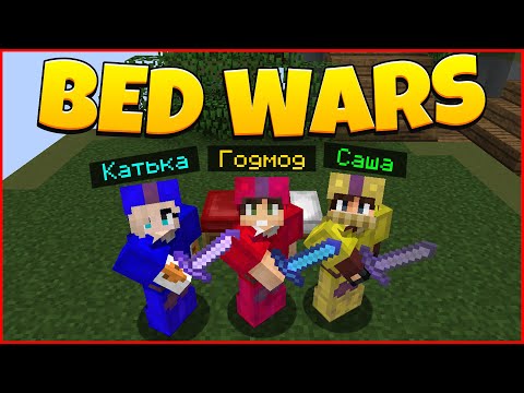 Видео: 2 ПОБЕДЫ В БЕД ВАРС! ИГРА С ДРУЗЬЯМИ