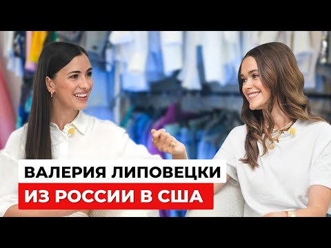 Видео: Валерия Липовецки - Наша иммигрантка, у которой получилось в США