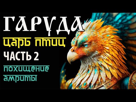 Видео: Гаруда. Часть 2. Похищение Амриты. Махабхарата.