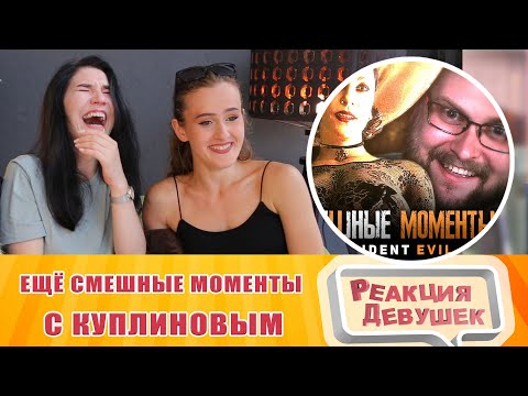 Видео: Реакция девушек - ЕЩЁ СМЕШНЫЕ МОМЕНТЫ С КУПЛИНОВЫМ ► Resident Evil 8 Village. Реакция