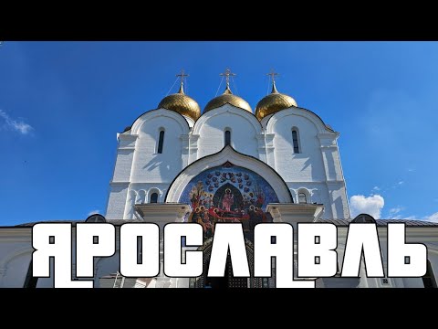 Видео: Ярославль. Бриллиант на Золотом Кольце.