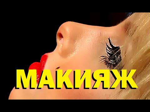 Видео: Галилео. Макияж