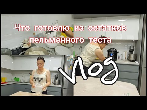 Видео: ЗАБРАЛА ПОСЫЛКИ🥰радость ИНВАЛИДА🤩УЖИН из ОСТАТКОВ ПЕЛЬМЕННОГО теста